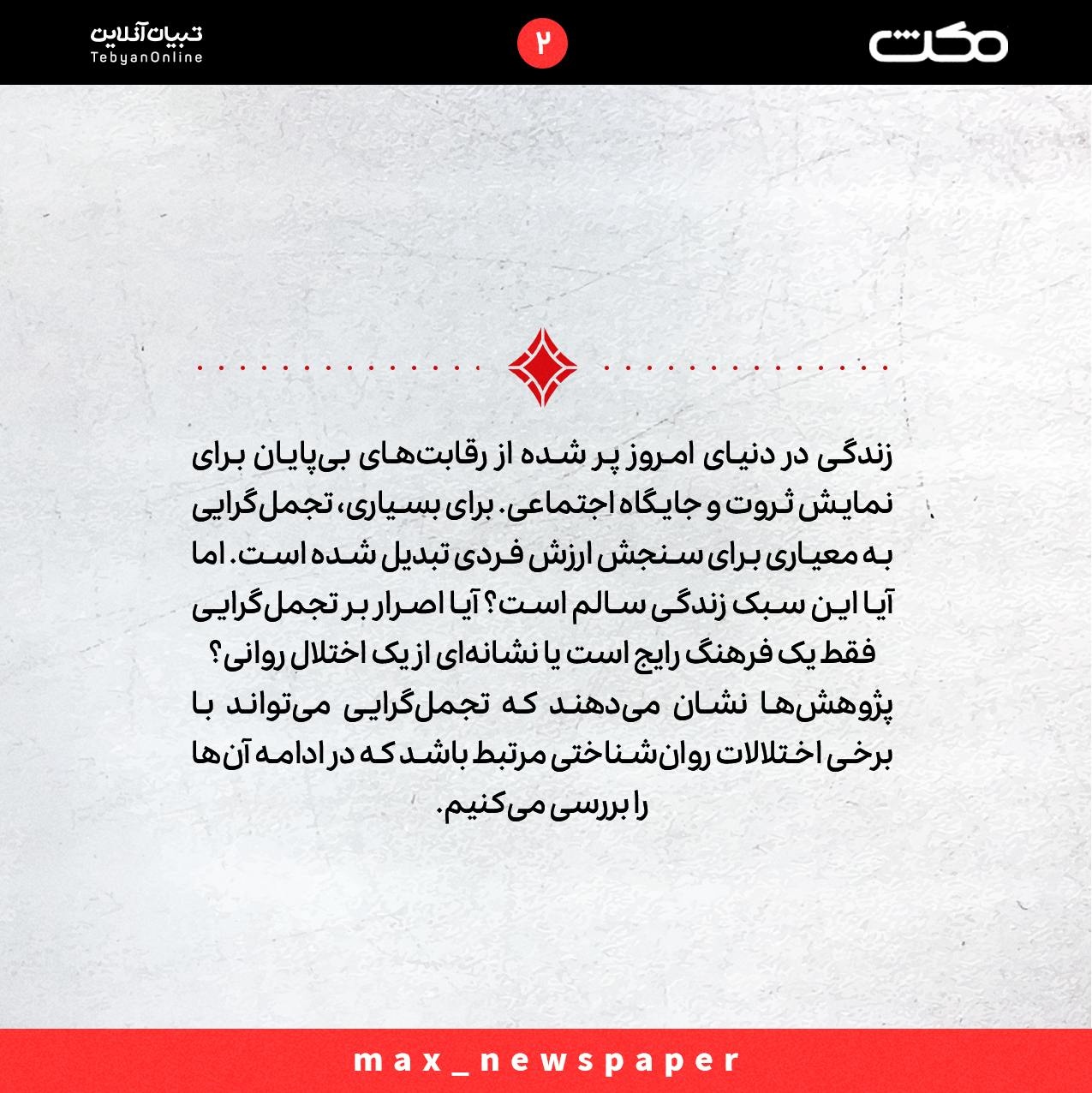 تجملگرایی؛ سبک زندگی یا اختلال روانی؟