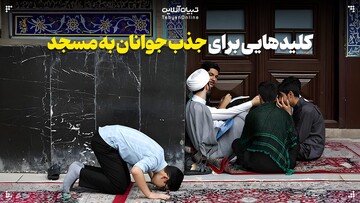 کلیدهایی برای جذب جوانان به مسجد