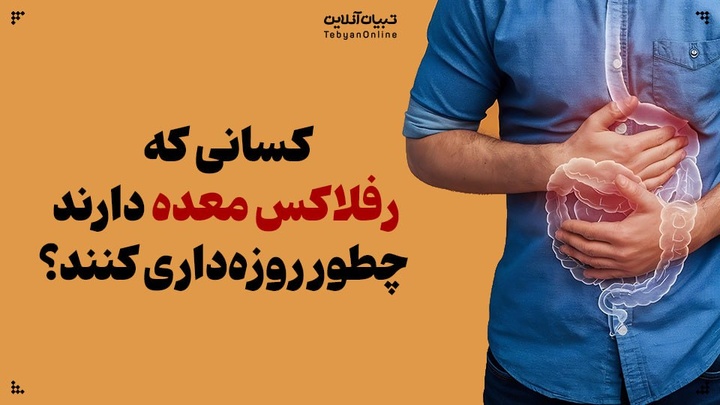 روزه‌داری در کسانی که رفلاکس معده دارند