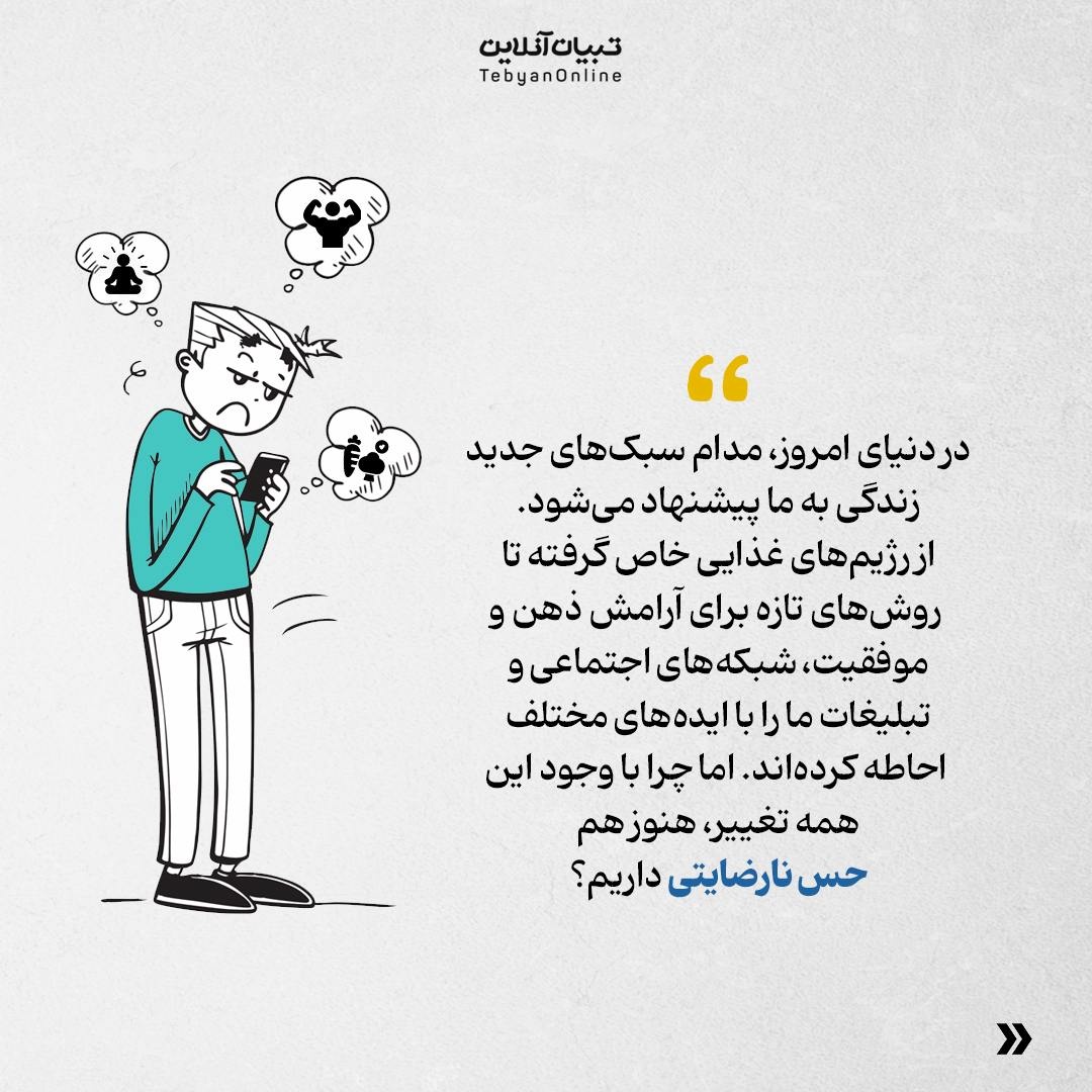 چرا باوجود تغییر سبک زندگیمان، باز هم خوشحال نیستیم؟