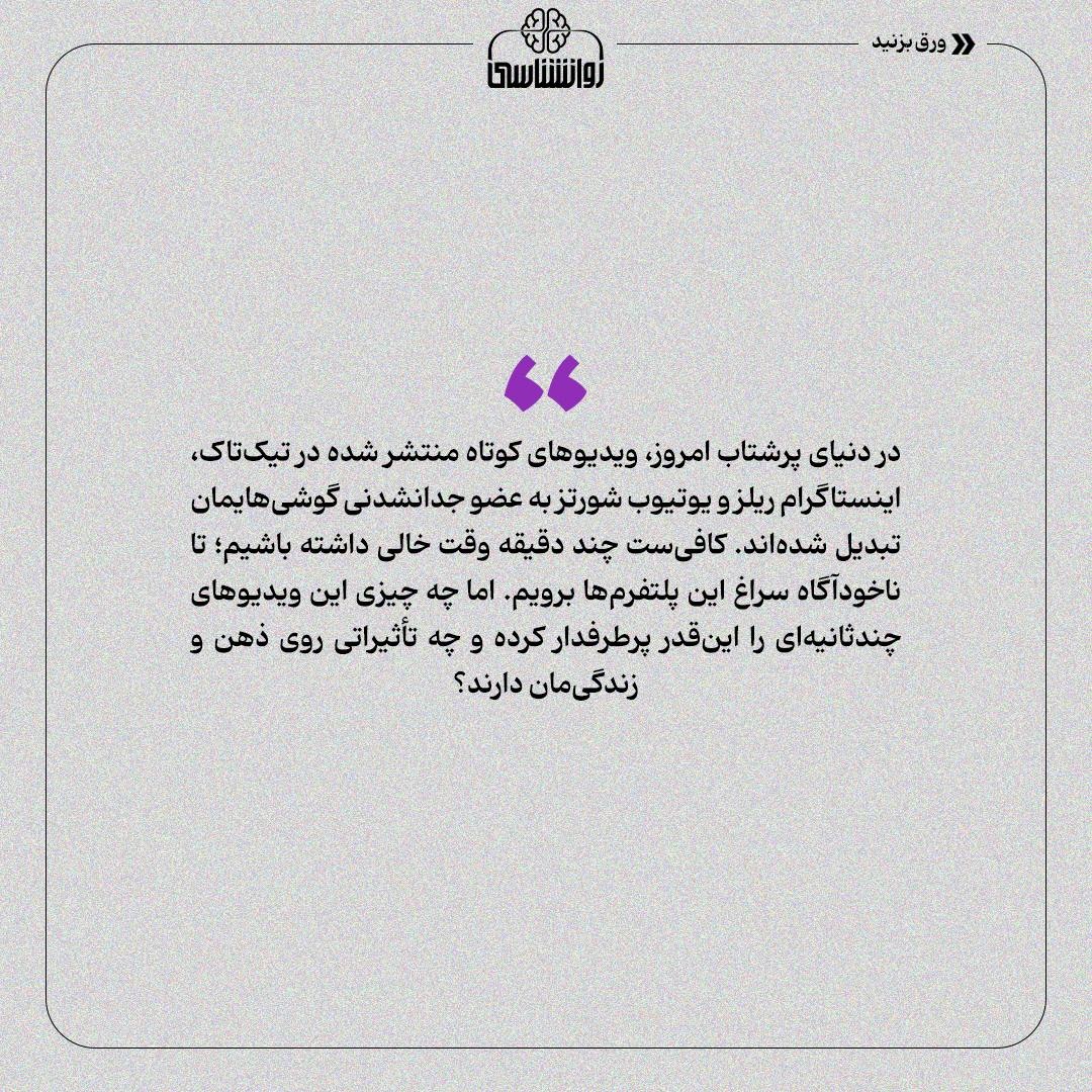 چرا در دام بیانتهای ویدیوهای کوتاه میافتیم؟