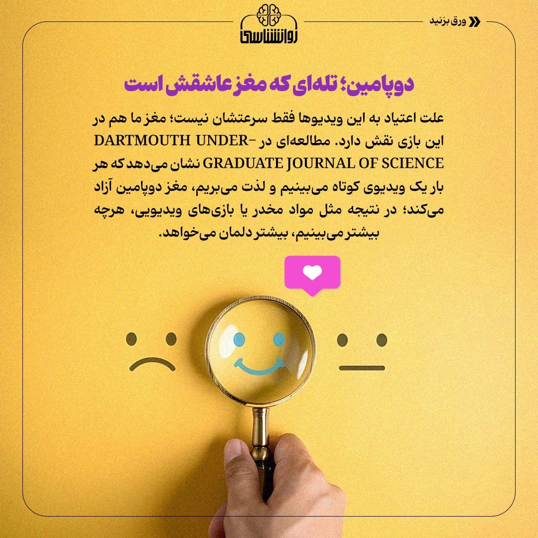 چرا در دام بیانتهای ویدیوهای کوتاه میافتیم؟