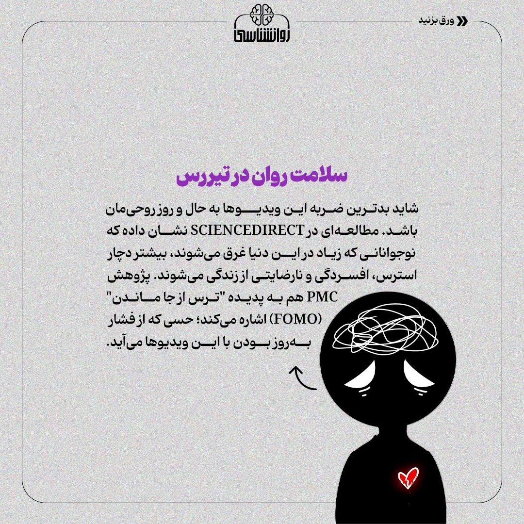 چرا در دام بیانتهای ویدیوهای کوتاه میافتیم؟