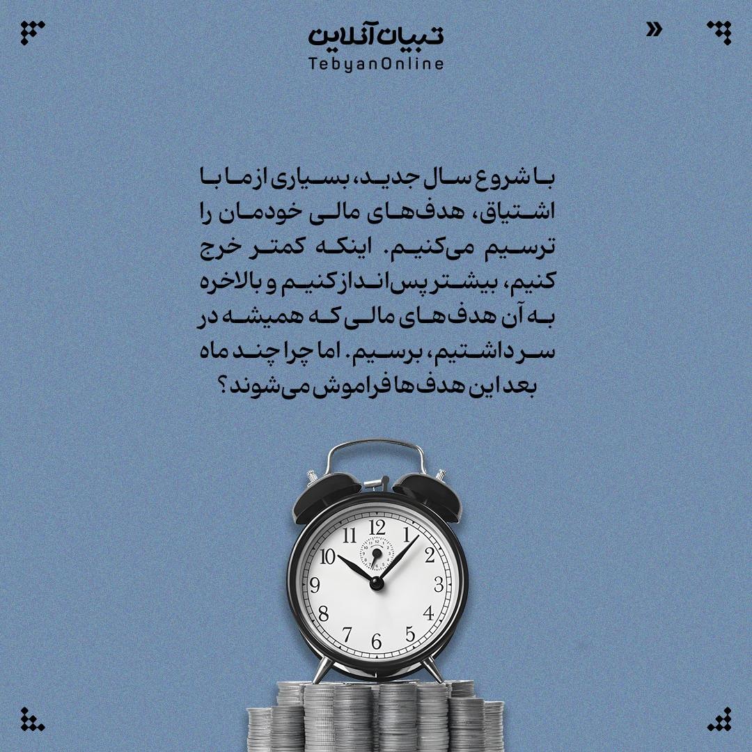 چرا به برنامه مالی سال نو پایبند نمیمانیم؟