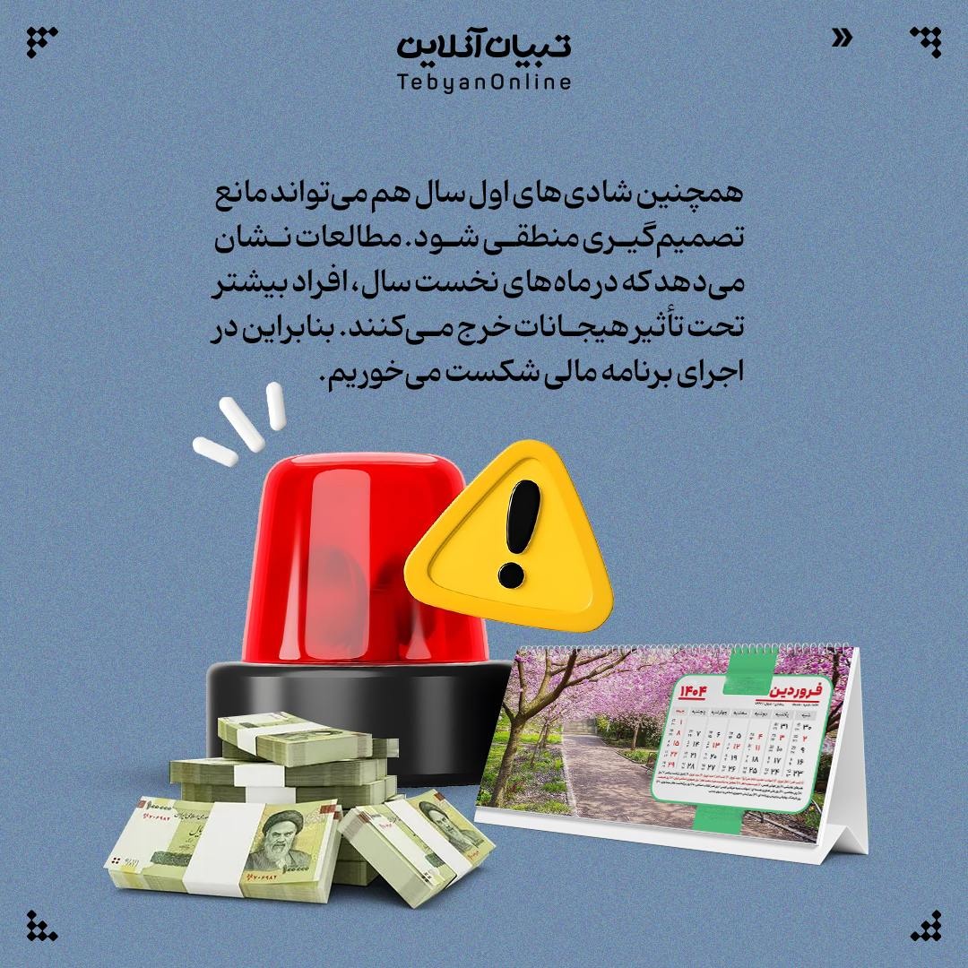 چرا به برنامه مالی سال نو پایبند نمیمانیم؟