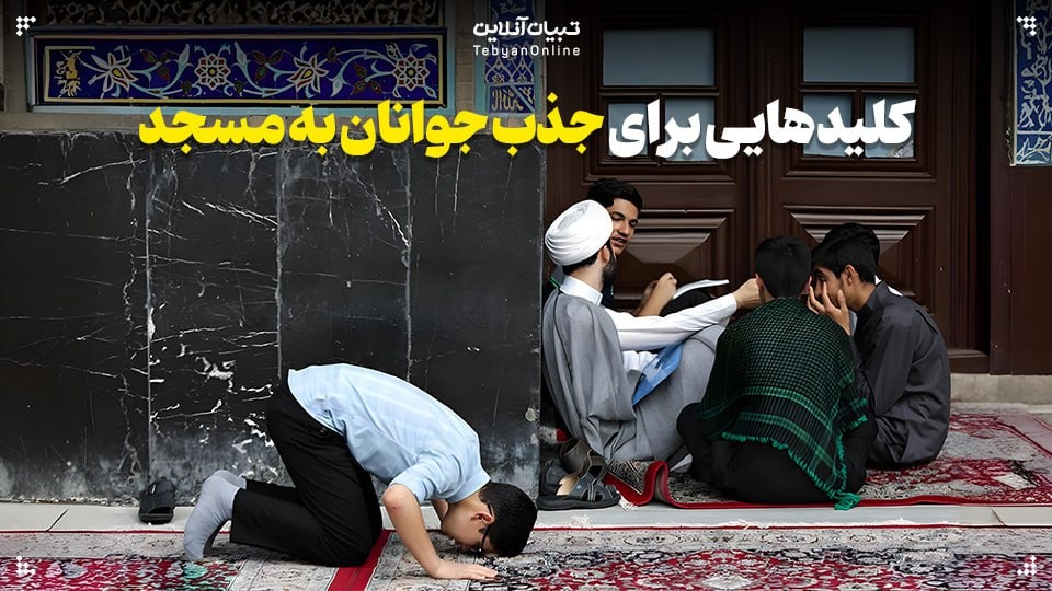 کلیدهایی برای جذب جوانان به مسجد