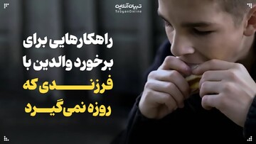 راهکارهایی برای برخورد والدین با فرزندی که روزه نمی‌گیرد