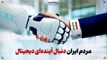 مردم ایران در پی آینده‌ای دیجیتال