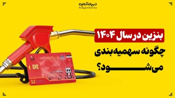 بنزین در سال ۱۴۰۴ چگونه سهمیه‌بندی می‌شود؟