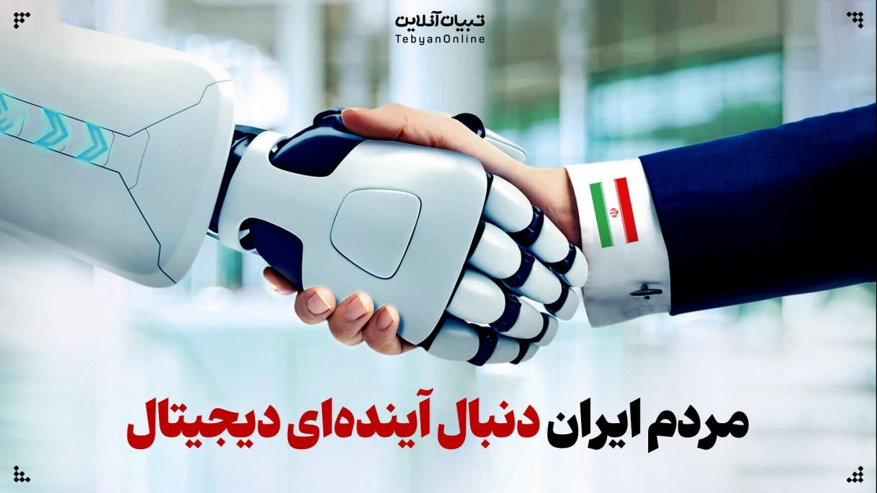 مردم ایران در پی آیندهای دیجیتال مردم ایران در پی آیندهای دیجیتال