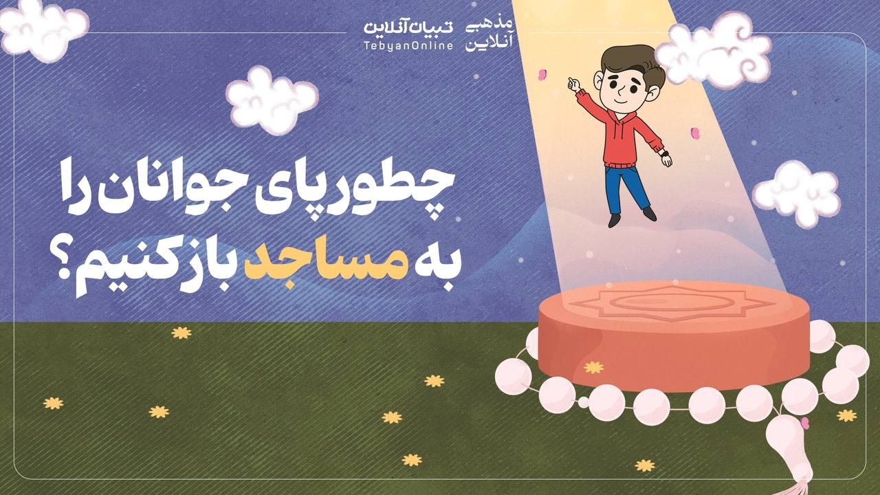 چطور پای جوانان را به مساجد باز کنیم؟