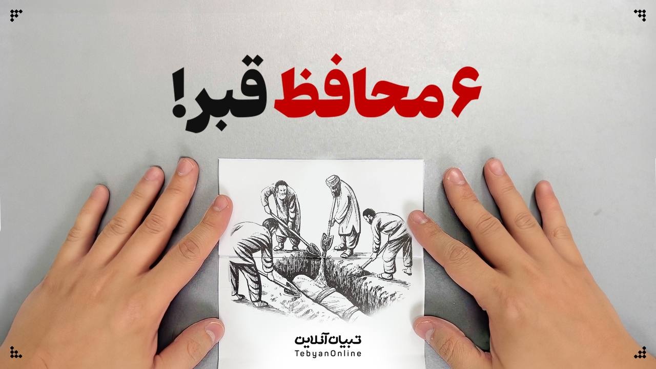 ۶ محافظ قبر