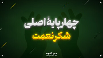 چهار پایۀ اصلی شکر نعمت