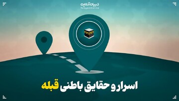 اسرار و حقایق باطنی قبله