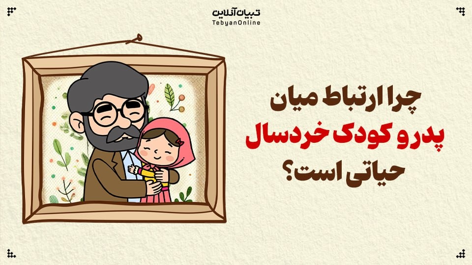 چرا ارتباط میان پدر و کودک خردسال حیاتی است؟