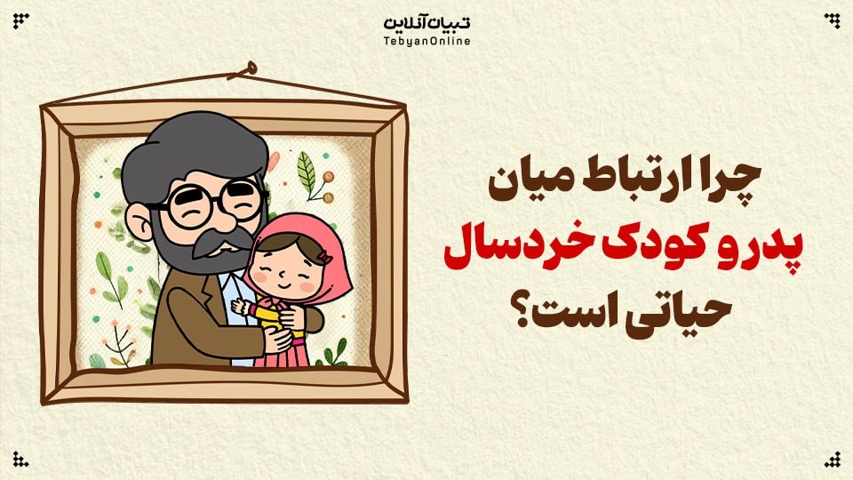 چرا ارتباط میان پدر و کودک خردسال حیاتی است؟ چرا ارتباط میان پدر و کودک خردسال حیاتی است؟