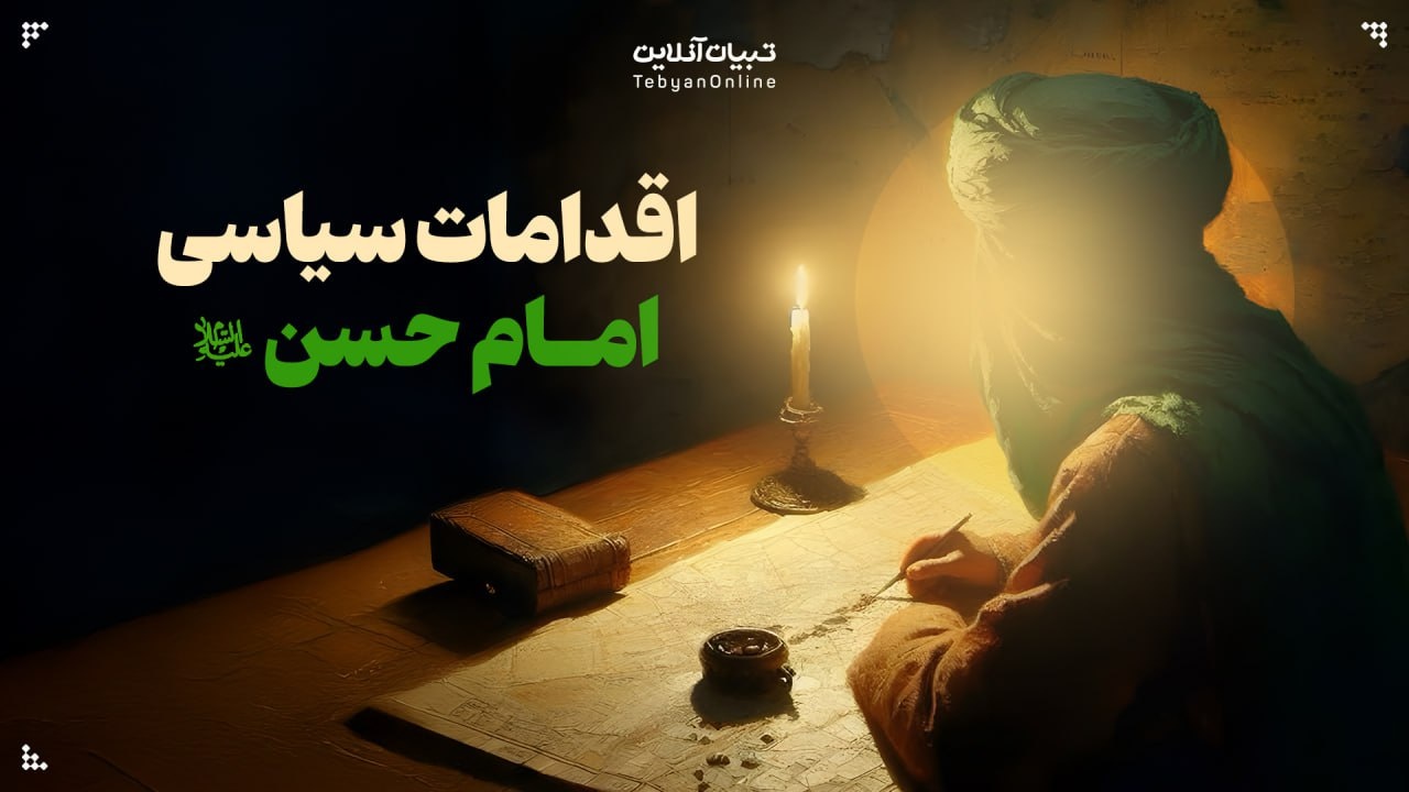صلح؛ تصمیمی حکیمانه برای حفظ اسلام صلح؛ تصمیمی حکیمانه برای حفظ اسلام