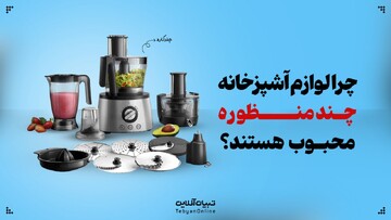 لوازم آشپزخانه چندمنظوره؛ آینده‌ای هوشمند برای آشپزی مدرن