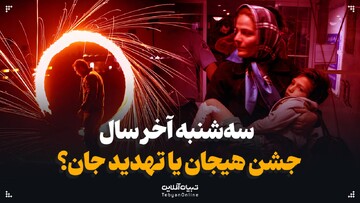 سه‌شنبه آخر سال؛ جشن هیجان یا تهدید جان؟