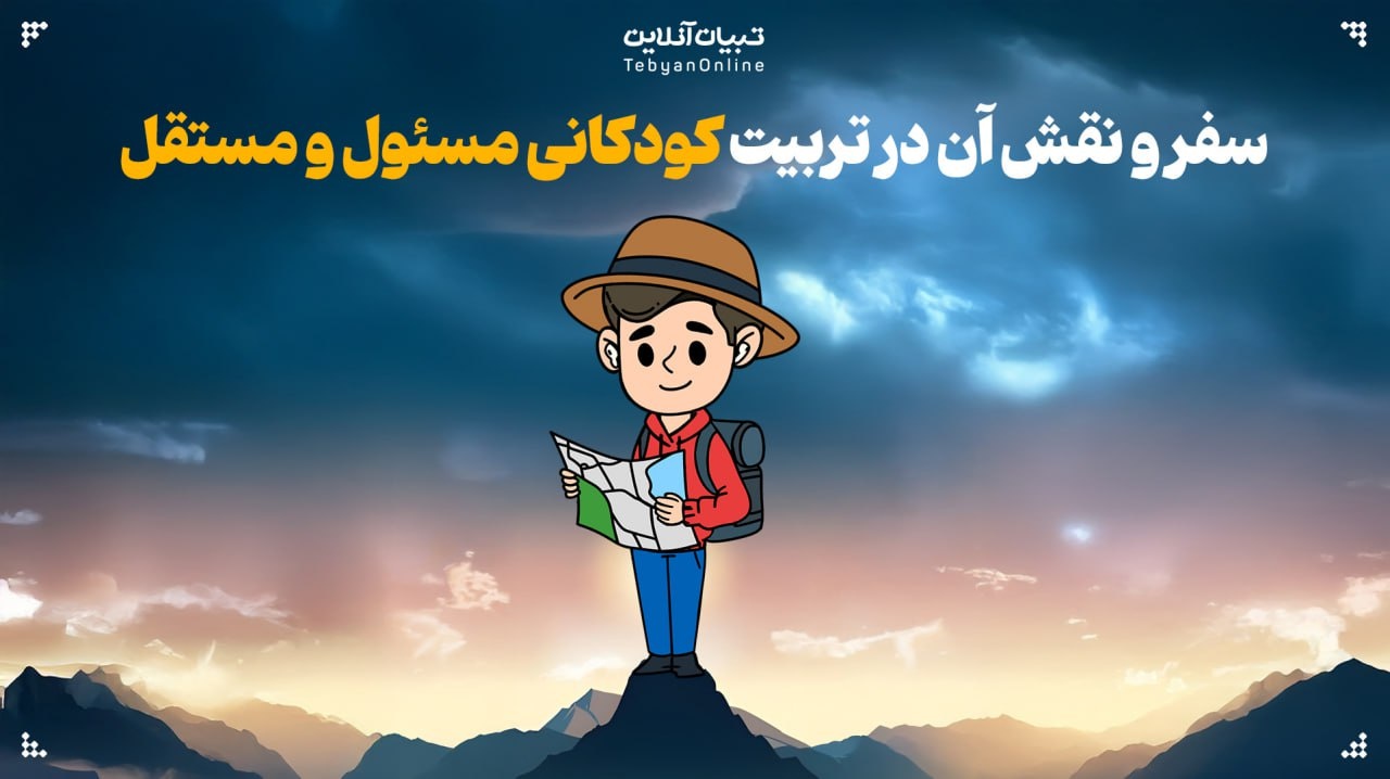 سفر و نقش آن در تربیت کودکانی مسئول و مستقل