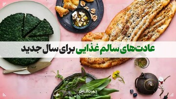 عادات غذایی سالم برای سال جدید