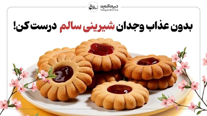 شیرینی سالم بدون عذاب وجدان درست کن!