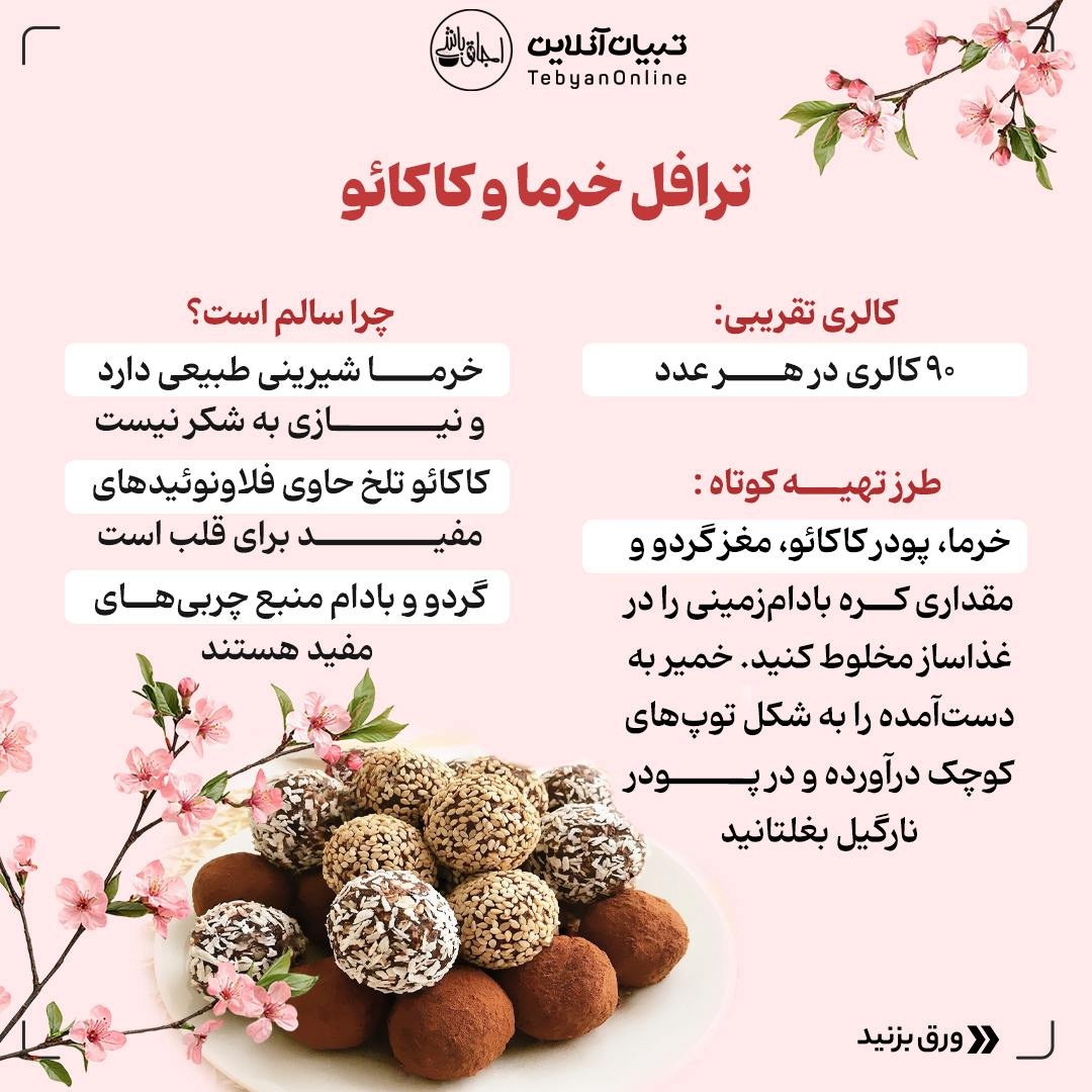 شیرینی سالم بدون عذاب وجدان درست کن!