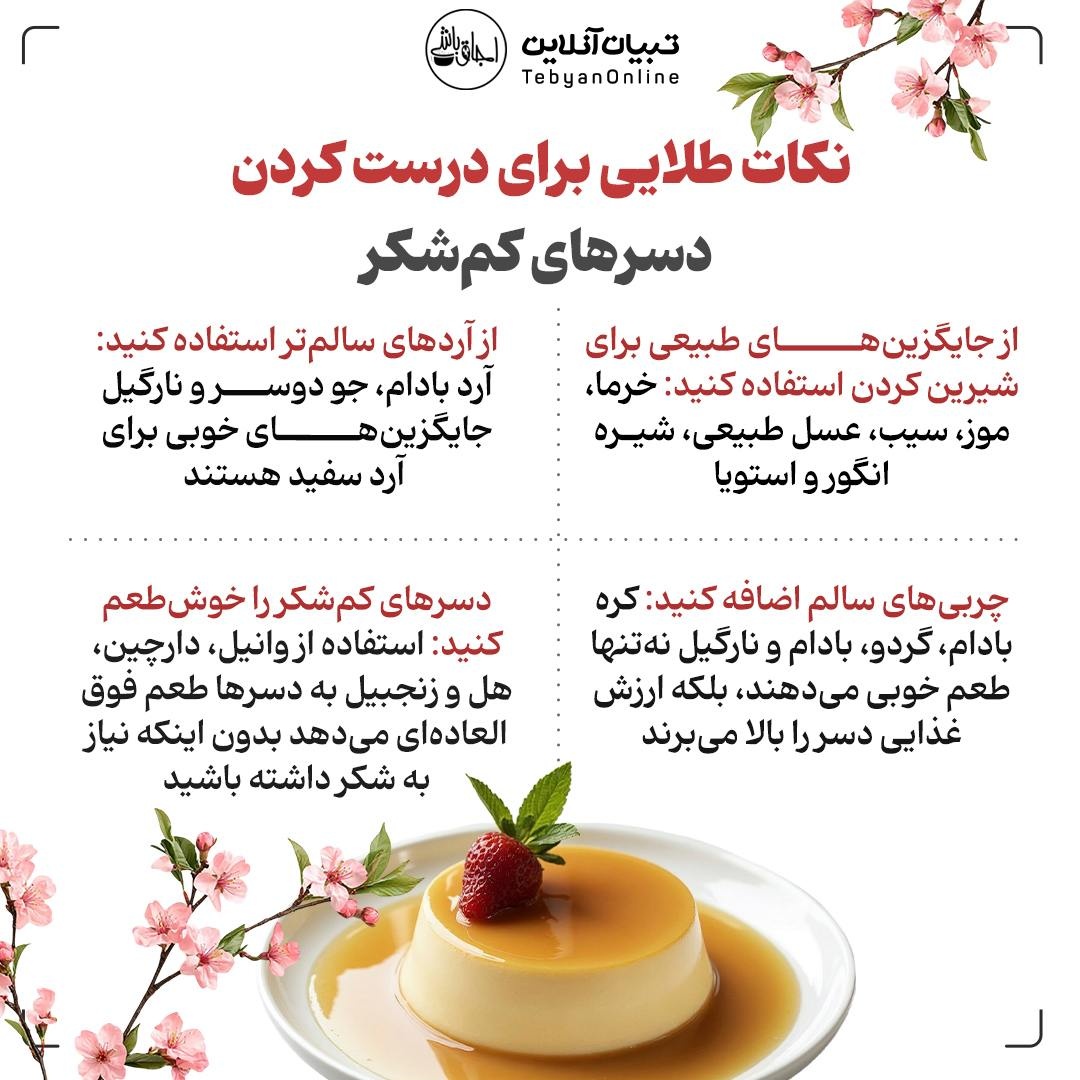 شیرینی سالم بدون عذاب وجدان درست کن!