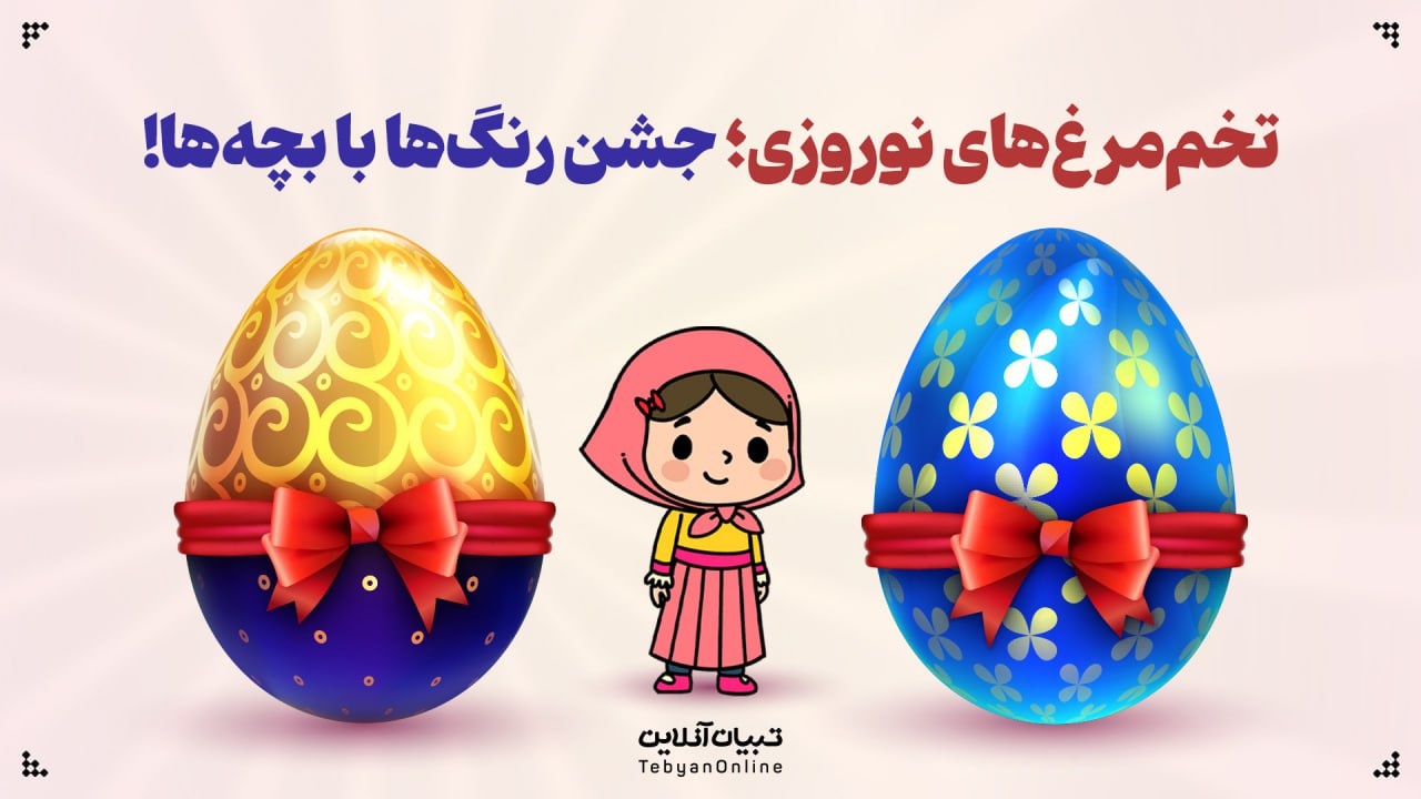 تخم‌مرغ‌های رنگی نوروزی: یک جشن رنگارنگ برای کودکان!