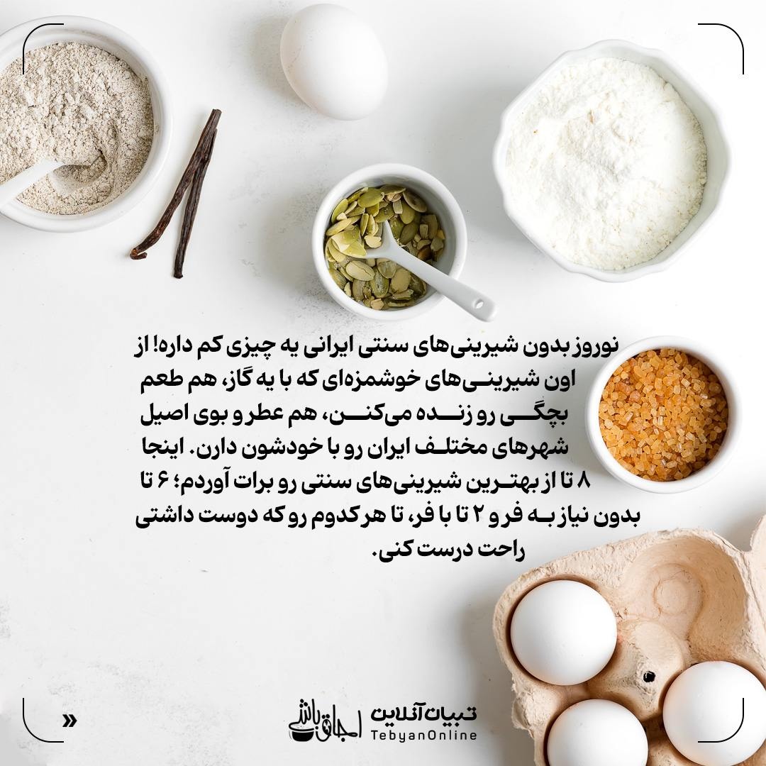 عید امسال رو با عطر شیرینی خونگی شروع کن!