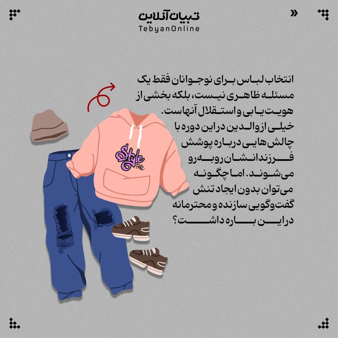 فرزندم لباسهای متفاوت از فضای خانواده میپسندد؟ چکار کنم؟