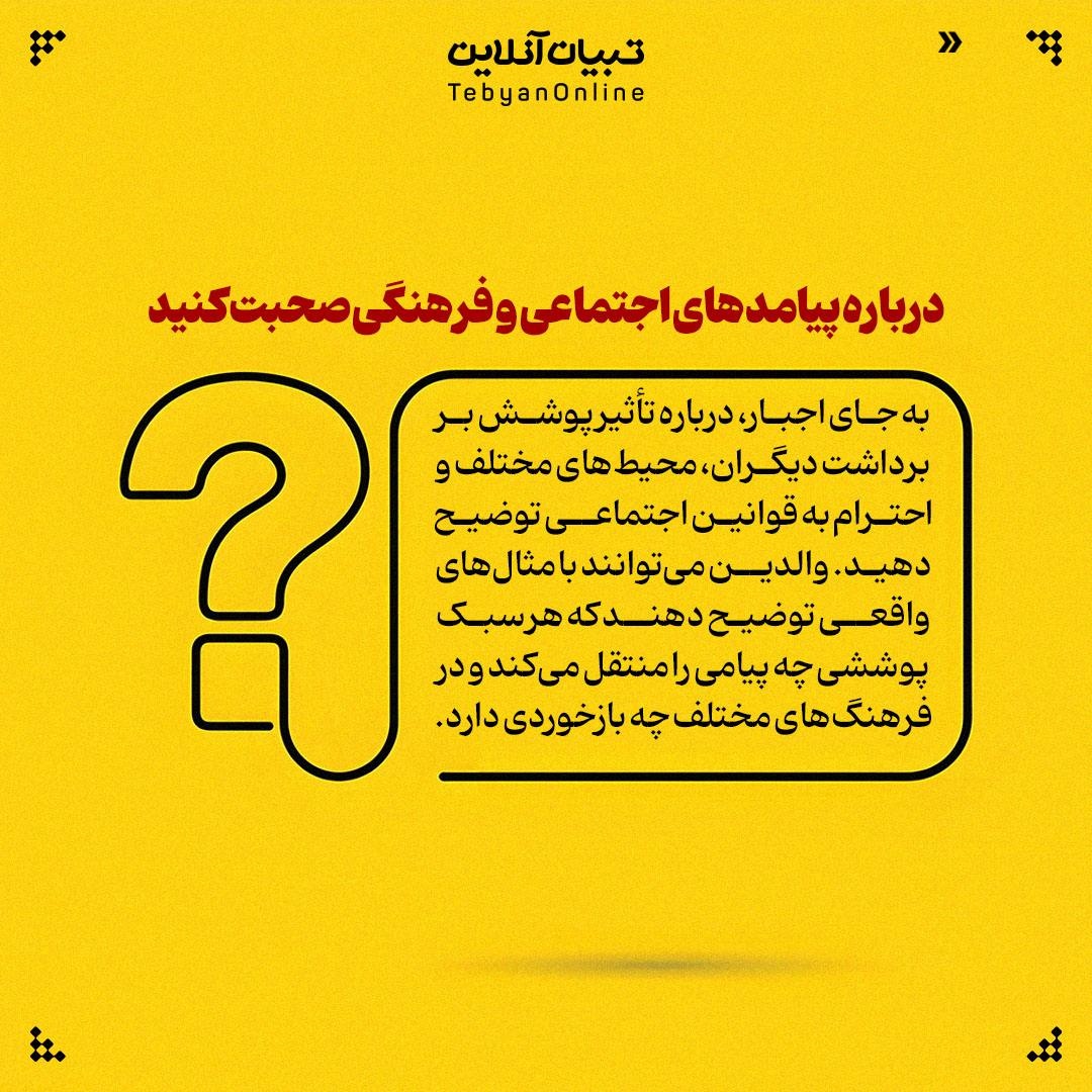 فرزندم لباسهای متفاوت از فضای خانواده میپسندد؟ چکار کنم؟