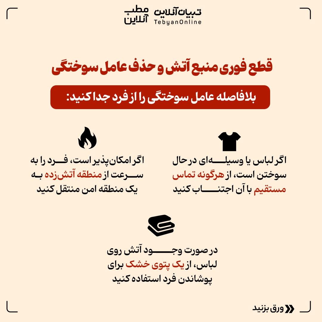 اقدامات اولیه در مواجهه با سوختگیهای ناشی از آتش و مواد محترقه