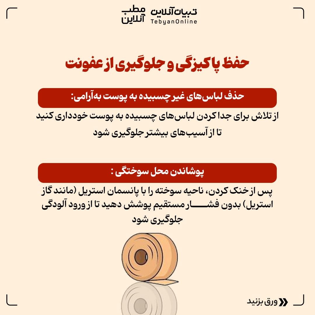 اقدامات اولیه در مواجهه با سوختگیهای ناشی از آتش و مواد محترقه