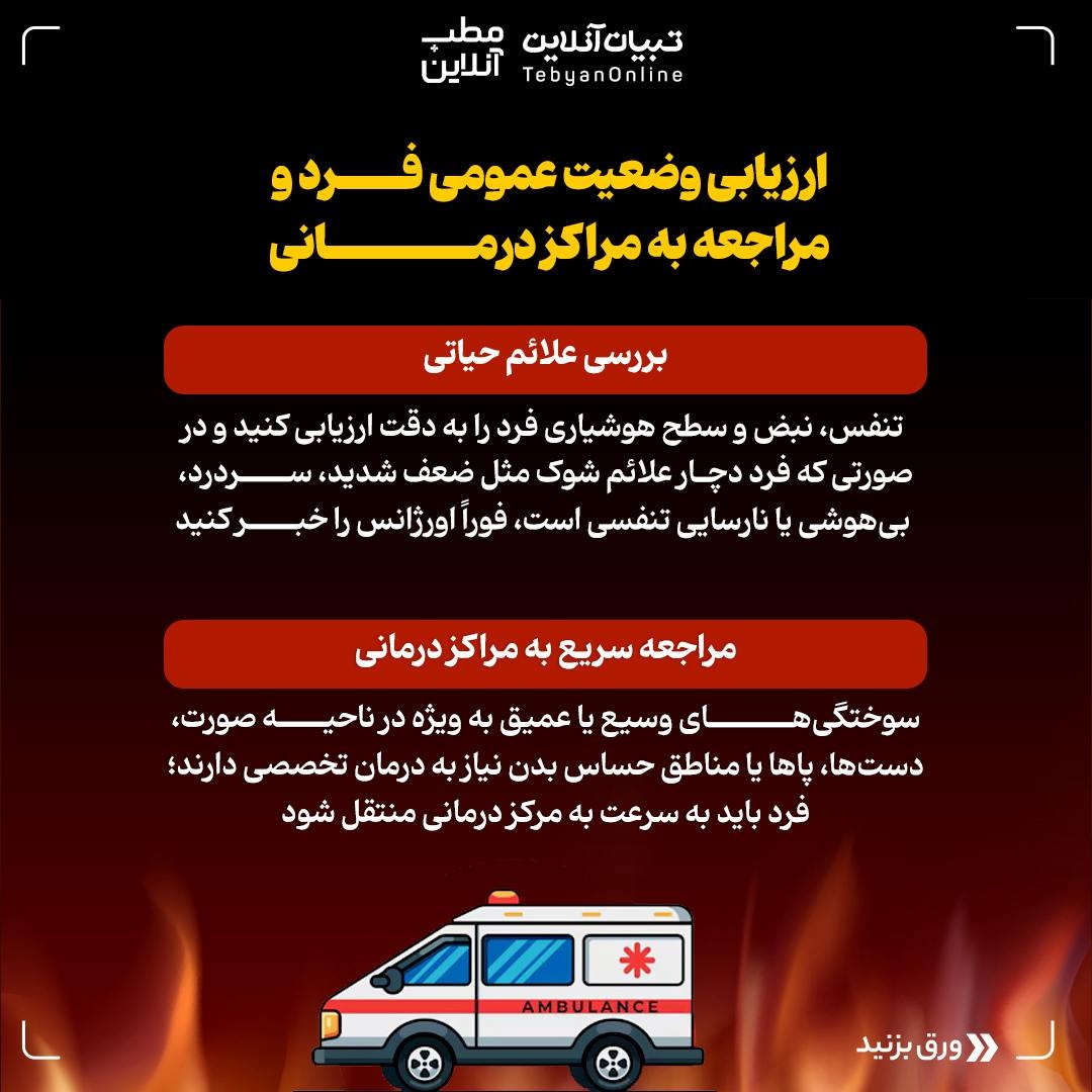 اقدامات اولیه در مواجهه با سوختگیهای ناشی از آتش و مواد محترقه