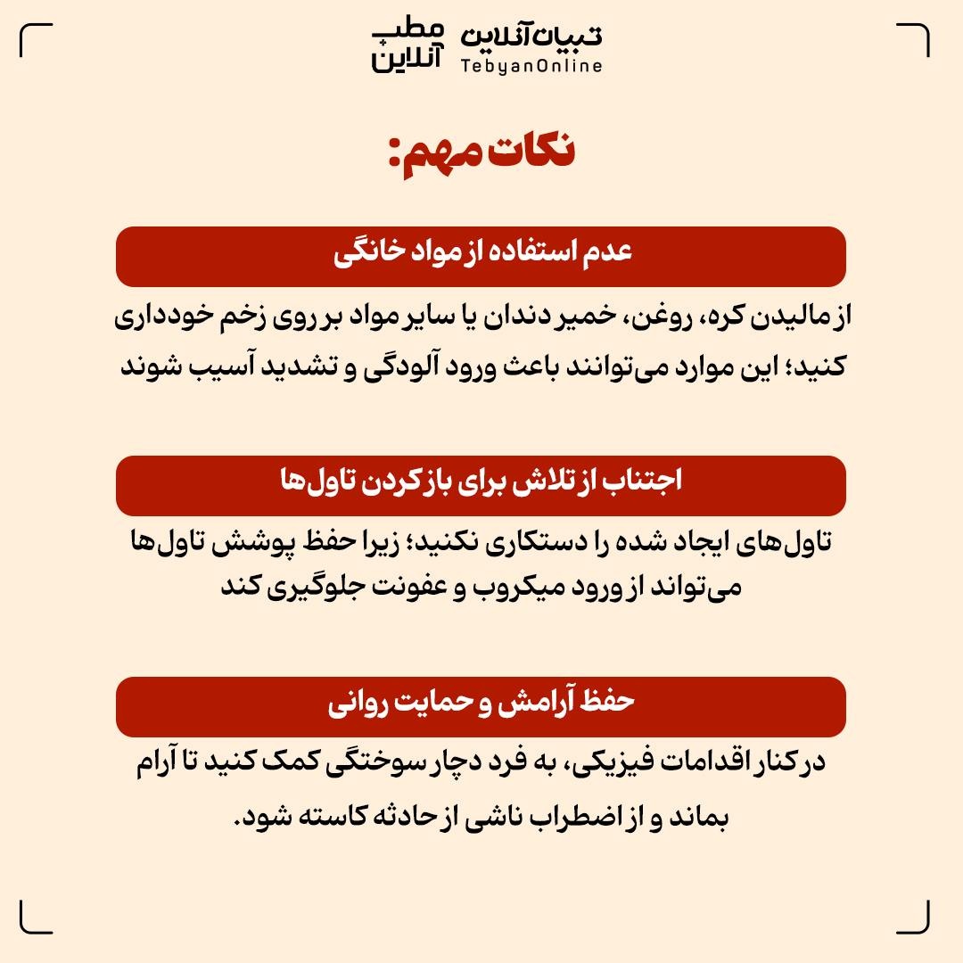 اقدامات اولیه در مواجهه با سوختگیهای ناشی از آتش و مواد محترقه