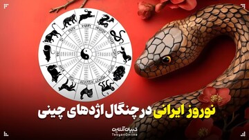 نوروز ایرانی در چنگال اژدهای چینی