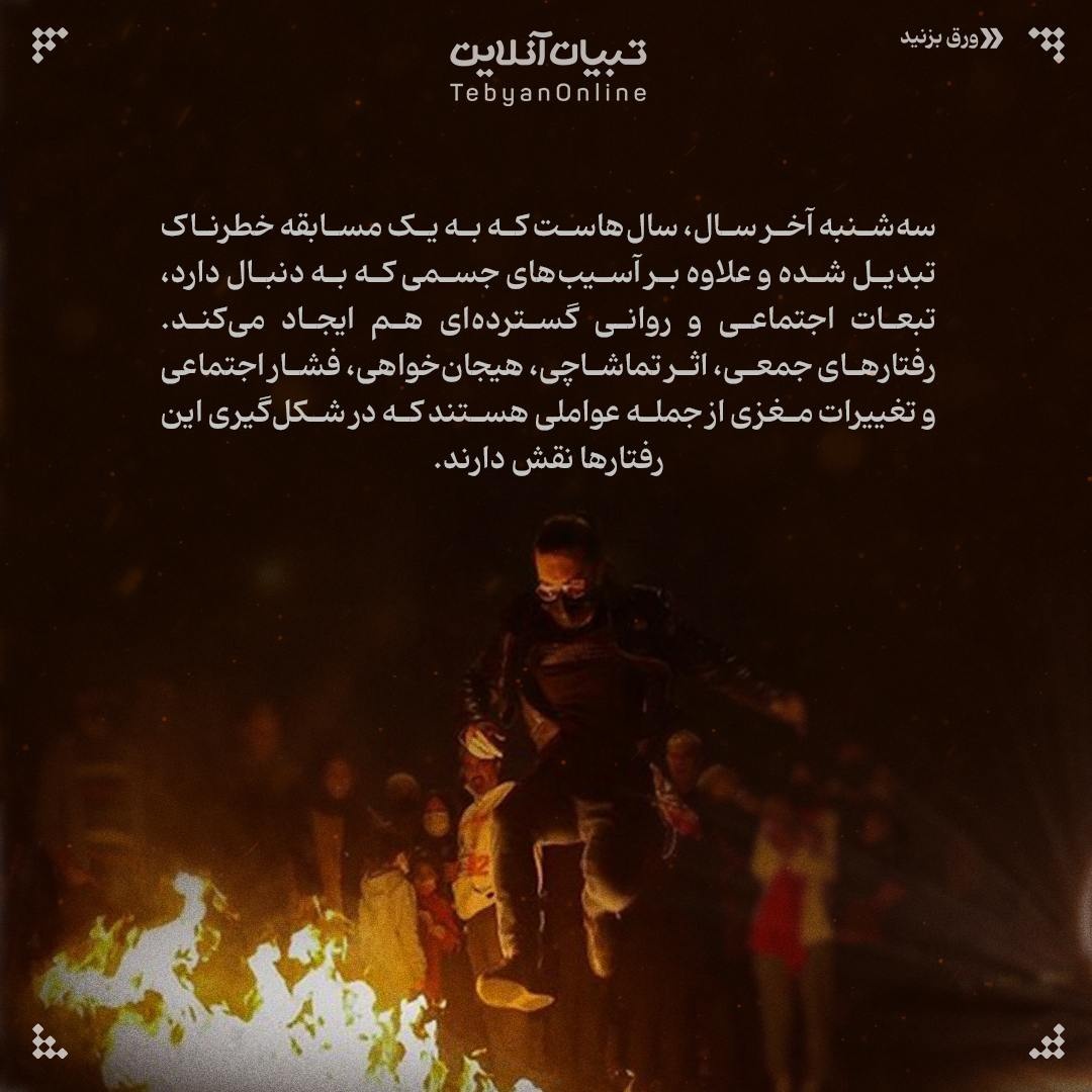 پشت پرده سهشنبه آخر سال، چرا هر بار حادثهساز میشود؟