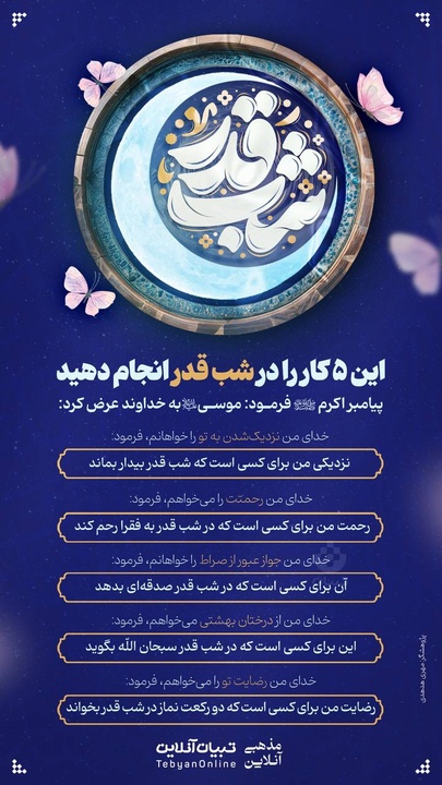 این ۵ کار را در شب قدر انجام دهید 