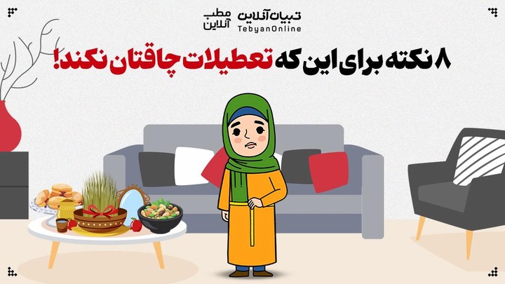  ۸ نکته برای این که تعطیلات چاقتان نکند!