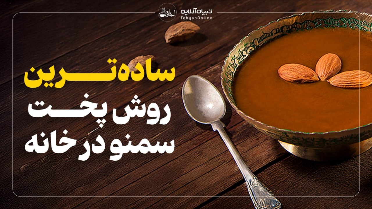 ساده‌ترین روش پخت سمنو در خانه