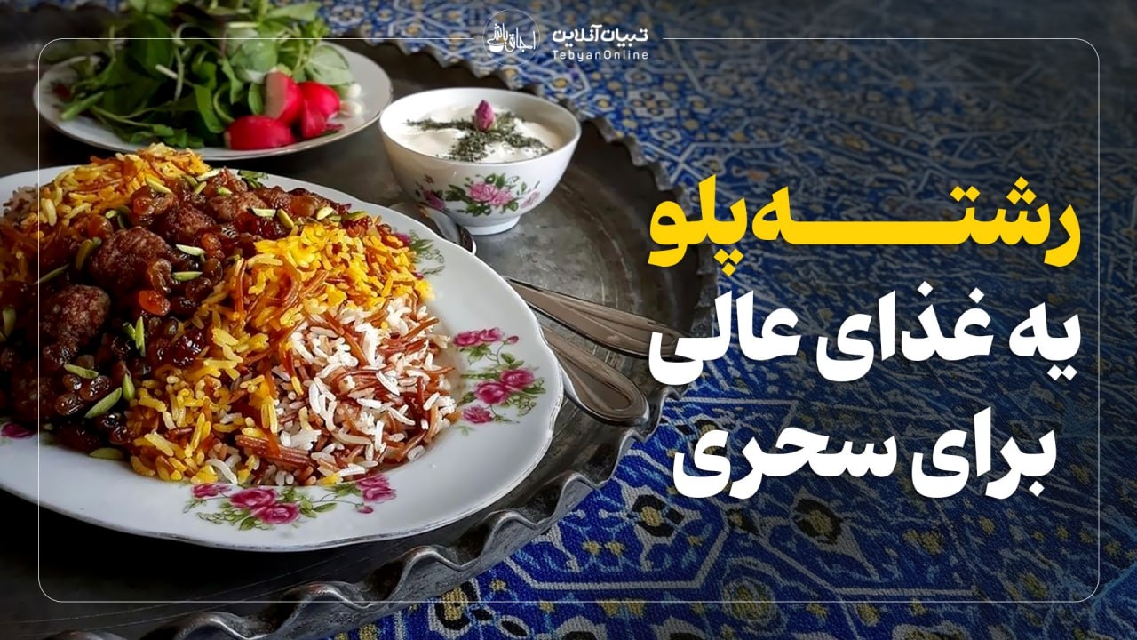 رشته‌پلو یه غذای عالی برای سحری 