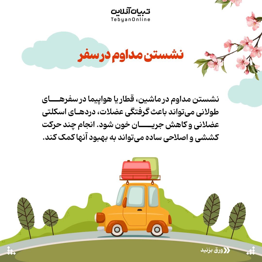 حرکات کششی و اصلاحی در سفرهای طولانی