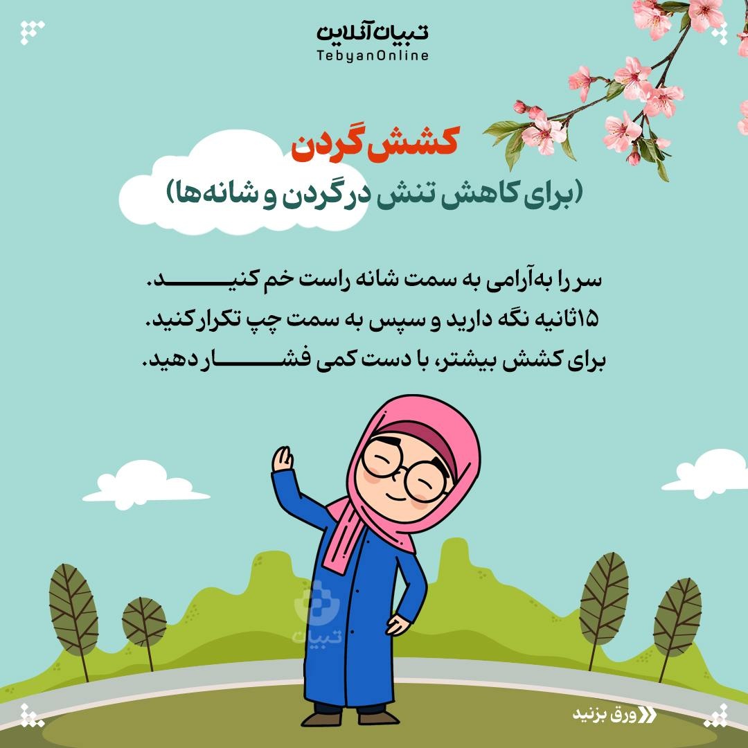 حرکات کششی و اصلاحی در سفرهای طولانی