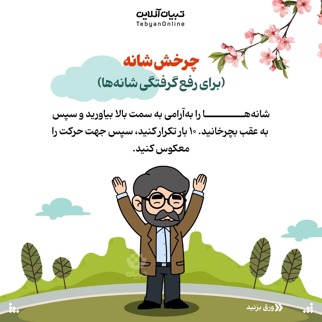 حرکات کششی و اصلاحی در سفرهای طولانی