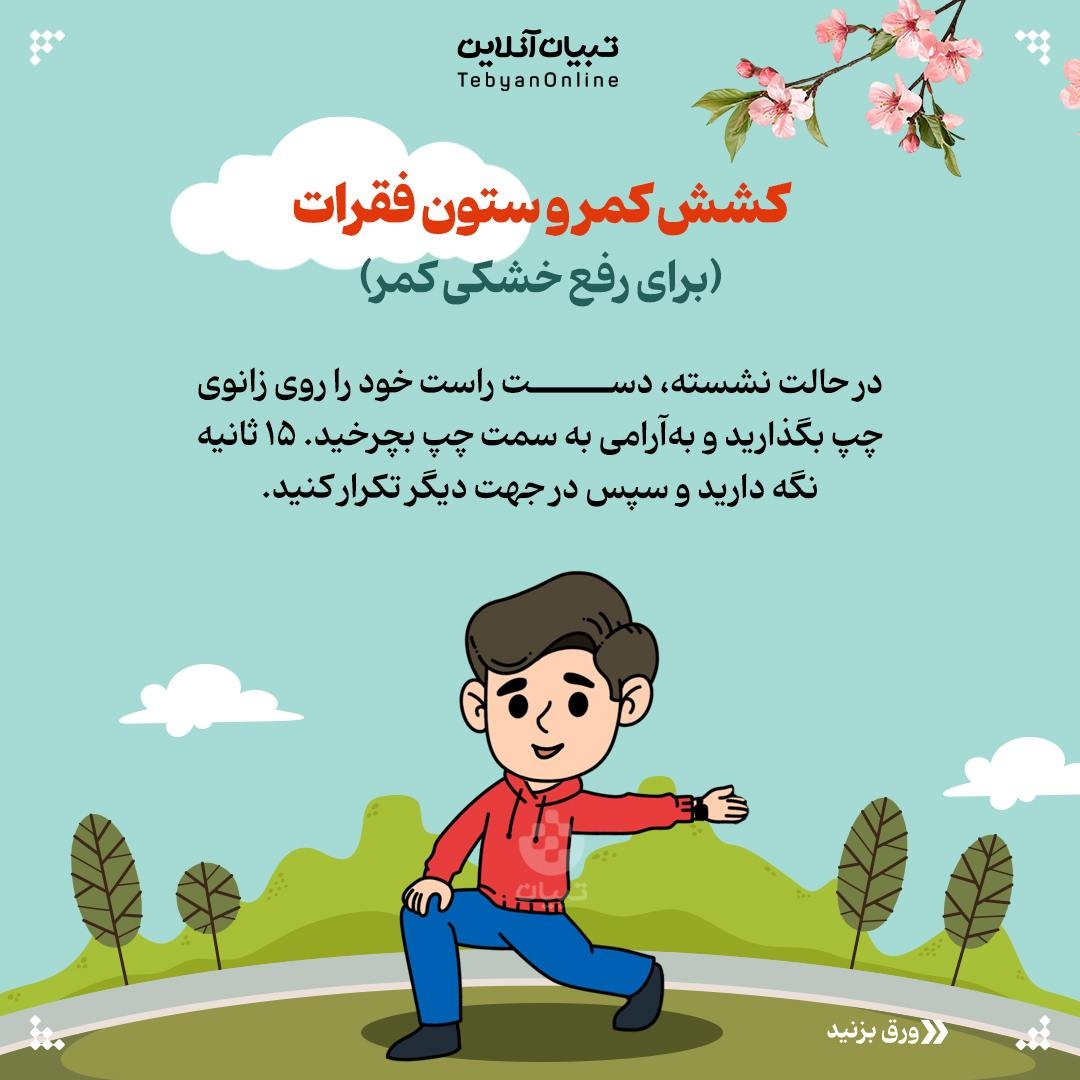 حرکات کششی و اصلاحی در سفرهای طولانی