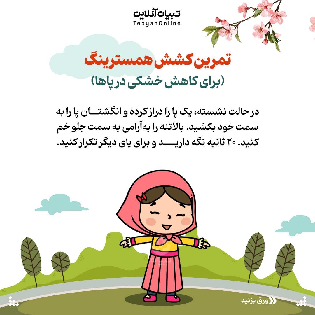 حرکات کششی و اصلاحی در سفرهای طولانی