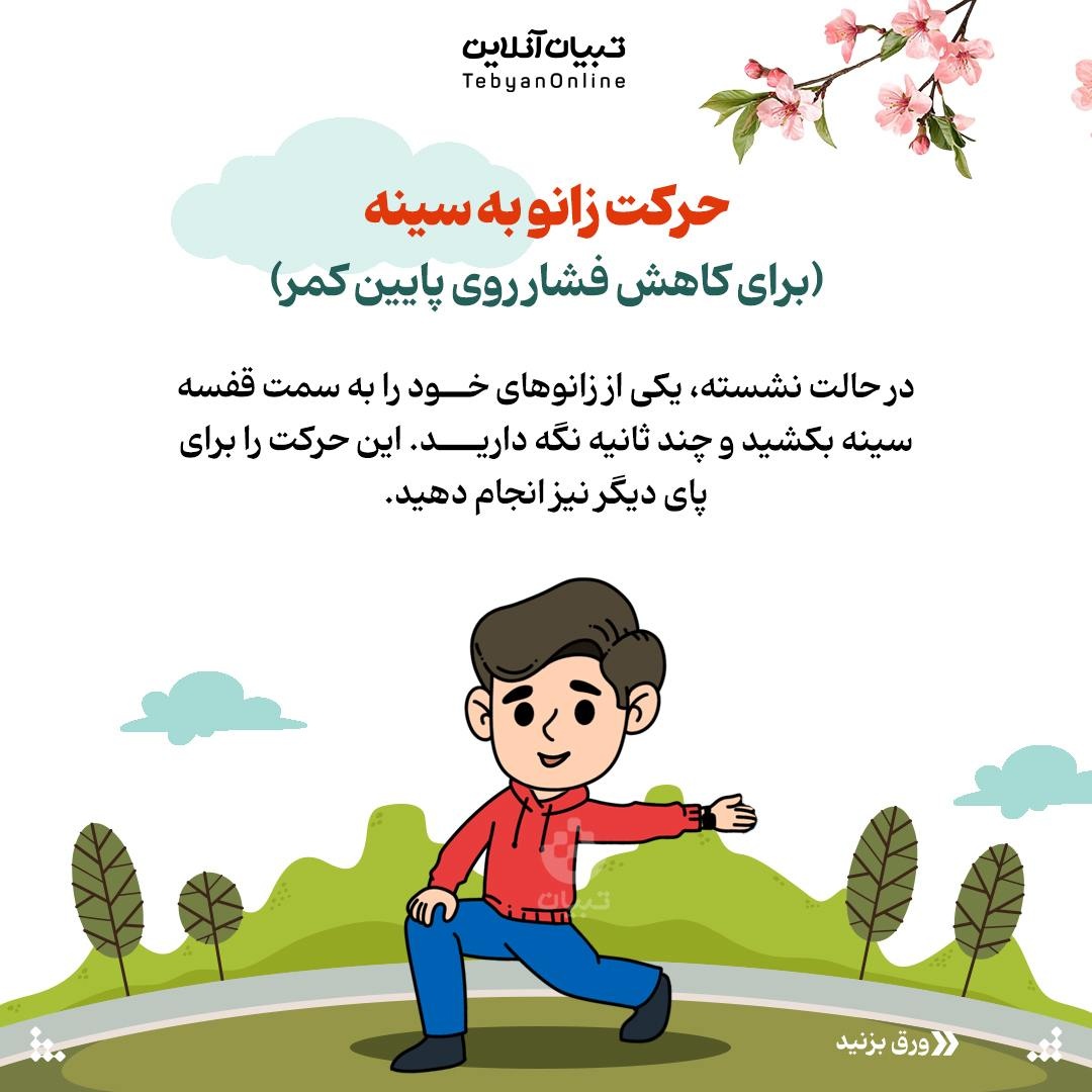 حرکات کششی و اصلاحی در سفرهای طولانی