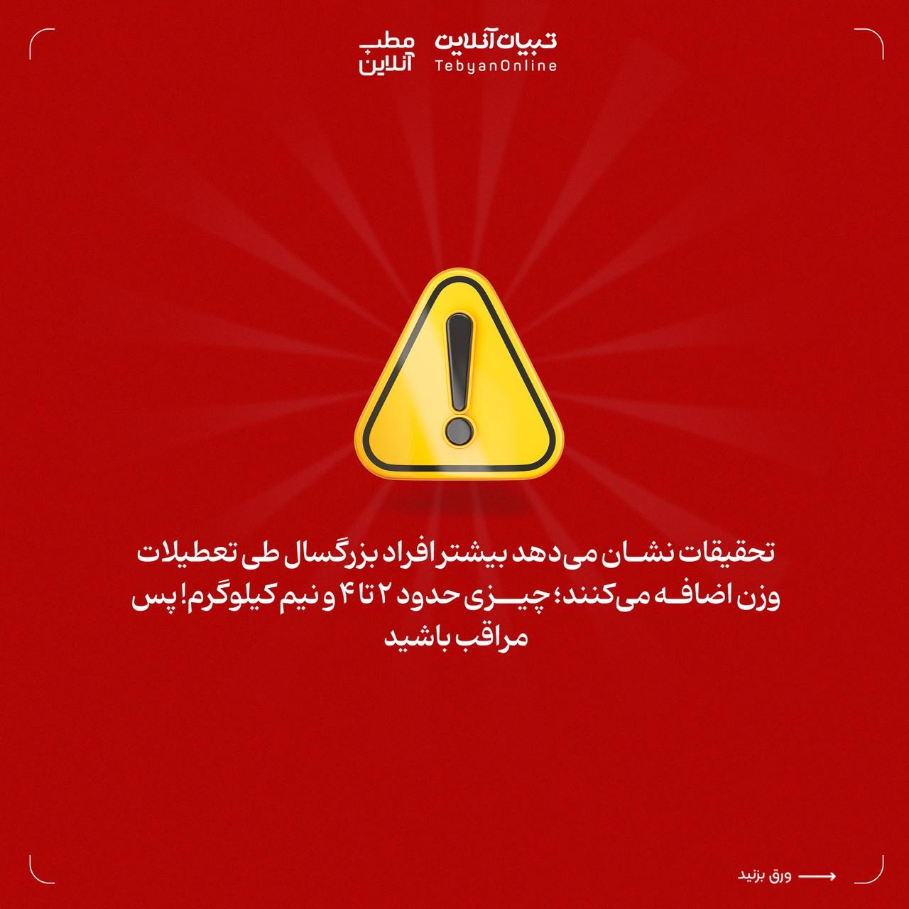 ۸ نکته برای این که تعطیلات چاقتان نکند!