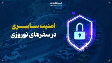 توجه به امنیت سایبری در سفرهای نوروزی